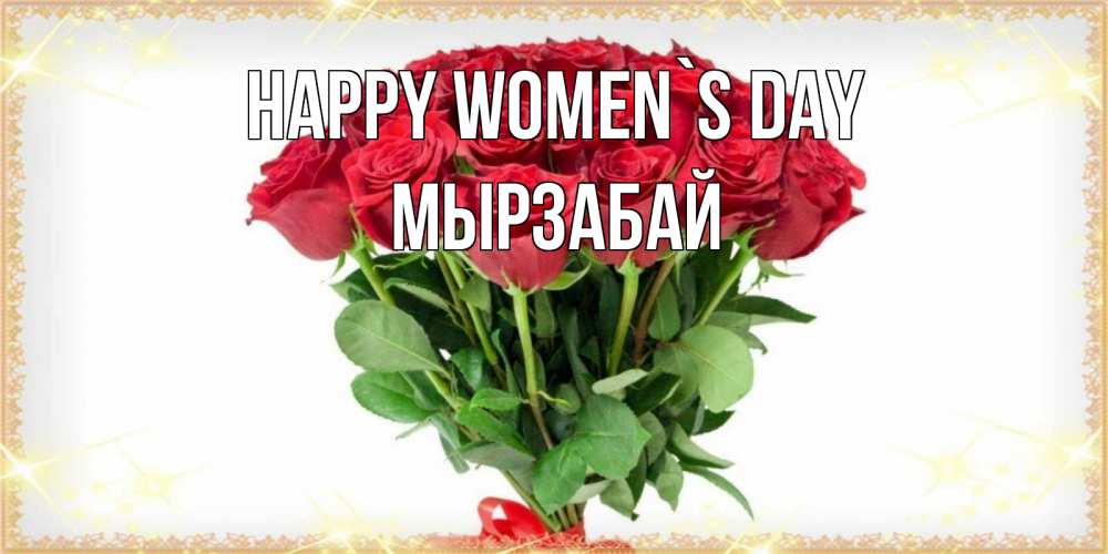 Greetings card с именем, Мырзабай happy women`s day самый огромный букет для милых дам Greetings with text for free download 